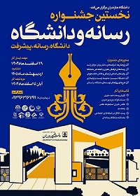 جشنواره دانشگاه،رسانه و پیشرفت