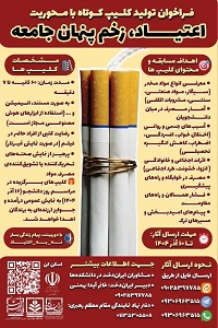 فراخوان ساخت کلیپ دانشجویی با محوریت «اعتیاد»