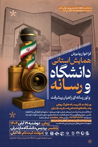 فراخوان پذیرش همایش استانی دانشگاه و رسانه