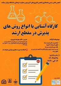 کارگاه آشنایی با انواع روش های پذیرش در مقطع ارشد