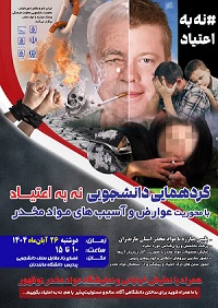 گردهمایی دانشجویی نه به اعتیاد
