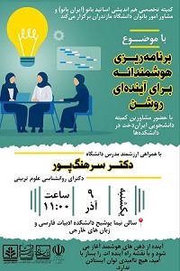 برگزاری نشستی با موضوع برنامه ریزی هوشمندانه برای آینده ای روشن