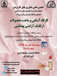 برگزاری کارگاه آشنایی و ساخت محصولات ارگانیک آرایشی بهداشتی