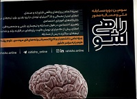 سومین دوره مسابقه ملی و مساله محور راهی شو