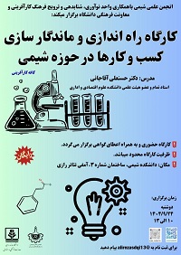 کارگاه راه اندازی و ماندگارسازی کسب و کارها در حوزه شیمی