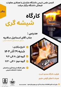 برگزاری کارگاه شیشه گری