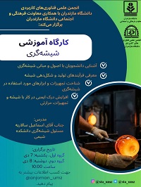 برگزاری کارگاه آموزشی شیشه گری( 7 و 8 دی ماه )